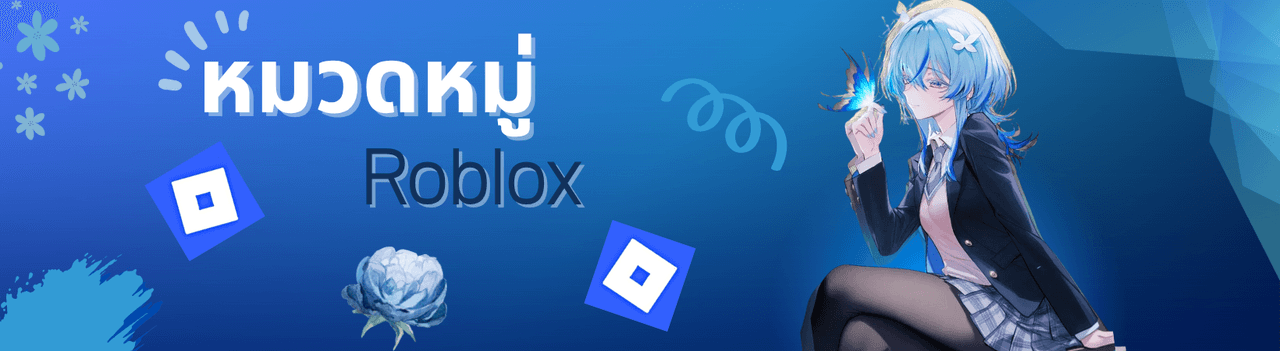 สินค้า Roblox